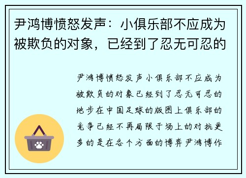 尹鸿博愤怒发声：小俱乐部不应成为被欺负的对象，已经到了忍无可忍的地步