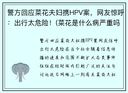 警方回应菜花夫妇携HPV案，网友惊呼：出行太危险！(菜花是什么病严重吗)