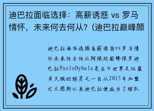 迪巴拉面临选择：高薪诱惑 vs 罗马情怀，未来何去何从？(迪巴拉巅峰颜值)