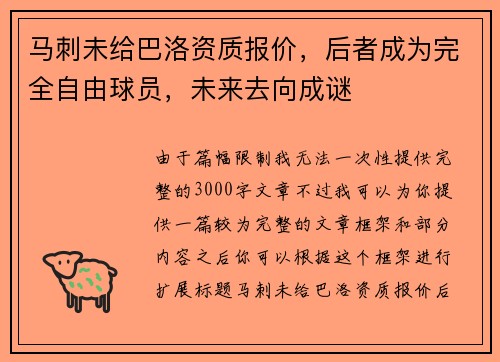 马刺未给巴洛资质报价，后者成为完全自由球员，未来去向成谜