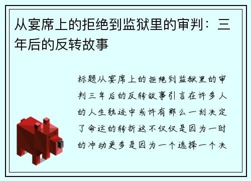 从宴席上的拒绝到监狱里的审判：三年后的反转故事