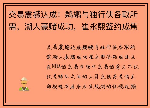 交易震撼达成！鹈鹕与独行侠各取所需，湖人豪赌成功，崔永熙签约成焦点