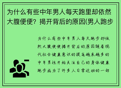 为什么有些中年男人每天跑里却依然大腹便便？揭开背后的原因(男人跑步)