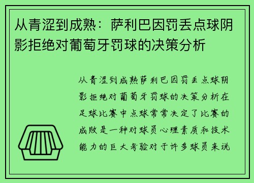 从青涩到成熟：萨利巴因罚丢点球阴影拒绝对葡萄牙罚球的决策分析