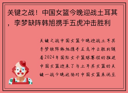 关键之战！中国女篮今晚迎战土耳其，李梦缺阵韩旭携手五虎冲击胜利