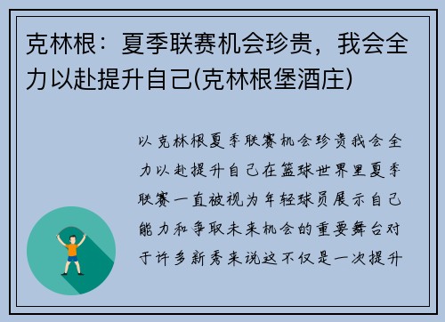 克林根：夏季联赛机会珍贵，我会全力以赴提升自己(克林根堡酒庄)