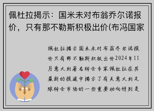 佩杜拉揭示：国米未对布翁乔尔诺报价，只有那不勒斯积极出价(布冯国家队生涯)