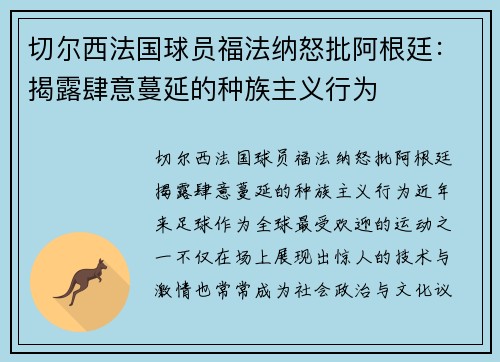 切尔西法国球员福法纳怒批阿根廷：揭露肆意蔓延的种族主义行为