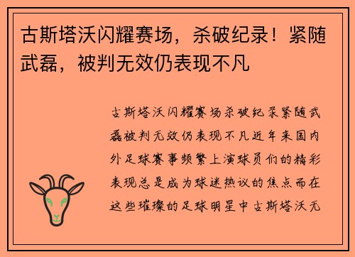 古斯塔沃闪耀赛场，杀破纪录！紧随武磊，被判无效仍表现不凡