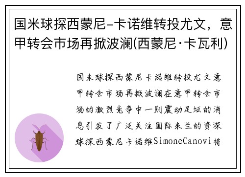 国米球探西蒙尼-卡诺维转投尤文，意甲转会市场再掀波澜(西蒙尼·卡瓦利)