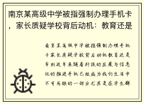 南京某高级中学被指强制办理手机卡，家长质疑学校背后动机：教育还是牟利？