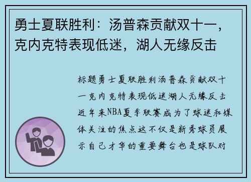 勇士夏联胜利：汤普森贡献双十一，克内克特表现低迷，湖人无缘反击