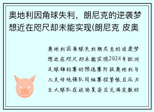 奥地利因角球失利，朗尼克的逆袭梦想近在咫尺却未能实现(朗尼克 皮奥利)