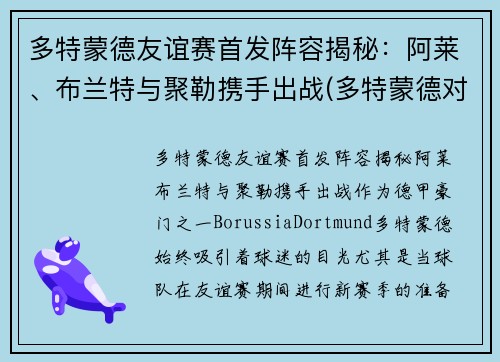 多特蒙德友谊赛首发阵容揭秘：阿莱、布兰特与聚勒携手出战(多特蒙德对不莱梅)