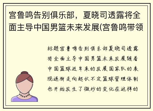 宫鲁鸣告别俱乐部，夏晓司透露将全面主导中国男篮未来发展(宫鲁鸣带领的中国男篮名单)
