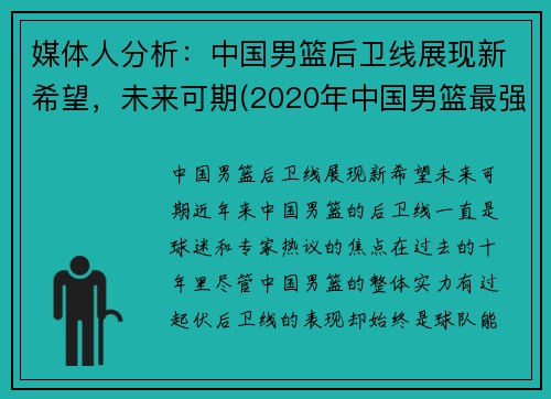 媒体人分析：中国男篮后卫线展现新希望，未来可期(2020年中国男篮最强后卫)