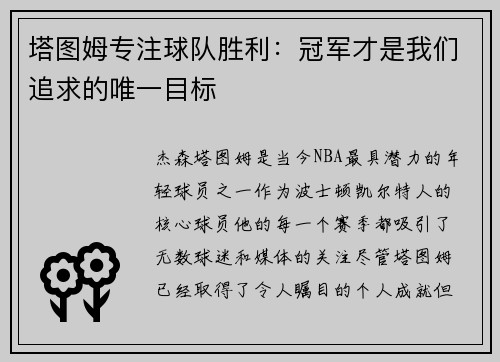 塔图姆专注球队胜利：冠军才是我们追求的唯一目标