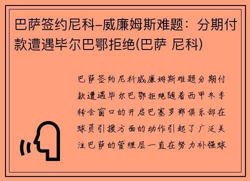巴萨签约尼科-威廉姆斯难题：分期付款遭遇毕尔巴鄂拒绝(巴萨 尼科)