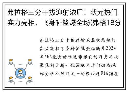 弗拉格三分干拔迎射浓眉！状元热门实力亮相，飞身补篮爆全场(弗格18分6助攻输出稳定 三分手感不佳罚篮稳健)