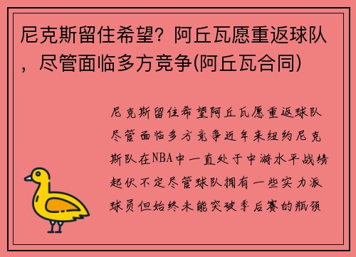 尼克斯留住希望？阿丘瓦愿重返球队，尽管面临多方竞争(阿丘瓦合同)