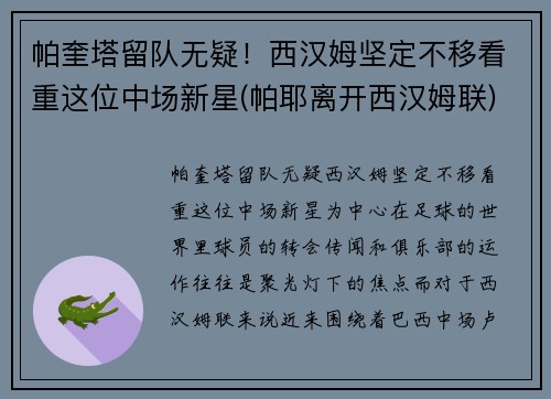 帕奎塔留队无疑！西汉姆坚定不移看重这位中场新星(帕耶离开西汉姆联)