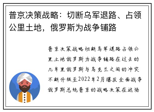 普京决策战略：切断乌军退路、占领公里土地，俄罗斯为战争铺路