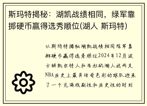 斯玛特揭秘：湖凯战绩相同，绿军靠掷硬币赢得选秀顺位(湖人 斯玛特)