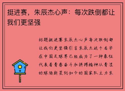挺进赛，朱辰杰心声：每次跌倒都让我们更坚强