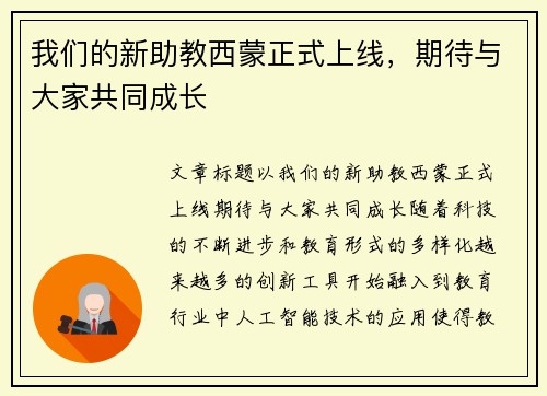 我们的新助教西蒙正式上线，期待与大家共同成长