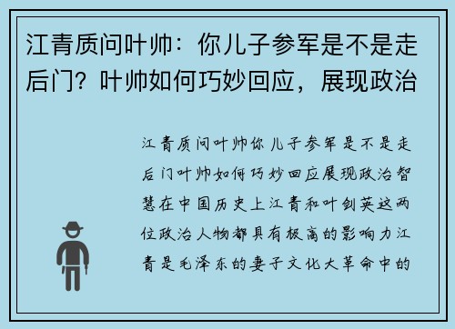 江青质问叶帅：你儿子参军是不是走后门？叶帅如何巧妙回应，展现政治智慧