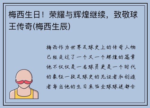 梅西生日！荣耀与辉煌继续，致敬球王传奇(梅西生辰)