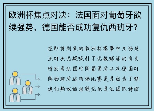 欧洲杯焦点对决：法国面对葡萄牙欲续强势，德国能否成功复仇西班牙？