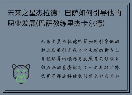 未来之星杰拉德：巴萨如何引导他的职业发展(巴萨教练里杰卡尔德)