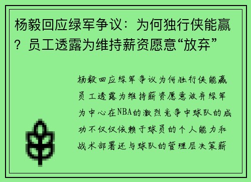 杨毅回应绿军争议：为何独行侠能赢？员工透露为维持薪资愿意“放弃”绿军