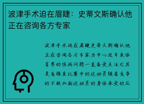 波津手术迫在眉睫：史蒂文斯确认他正在咨询各方专家