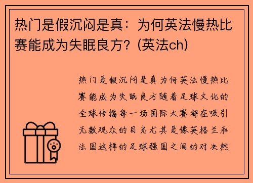 热门是假沉闷是真：为何英法慢热比赛能成为失眠良方？(英法ch)