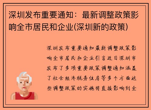深圳发布重要通知：最新调整政策影响全市居民和企业(深圳新的政策)