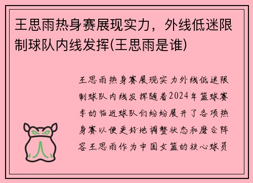 王思雨热身赛展现实力，外线低迷限制球队内线发挥(王思雨是谁)