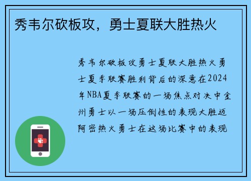 秀韦尔砍板攻，勇士夏联大胜热火