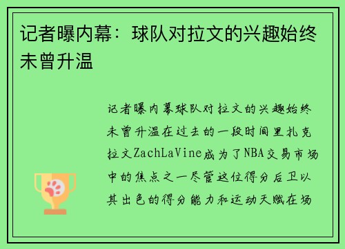 记者曝内幕：球队对拉文的兴趣始终未曾升温