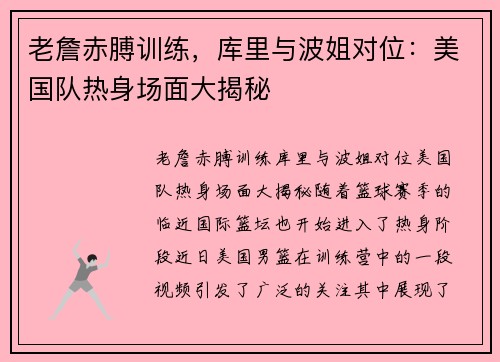 老詹赤膊训练，库里与波姐对位：美国队热身场面大揭秘