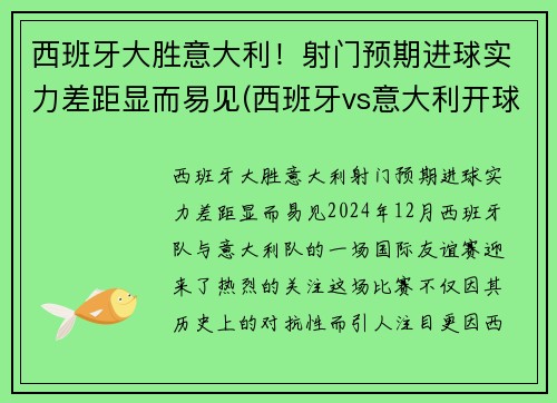 西班牙大胜意大利！射门预期进球实力差距显而易见(西班牙vs意大利开球)