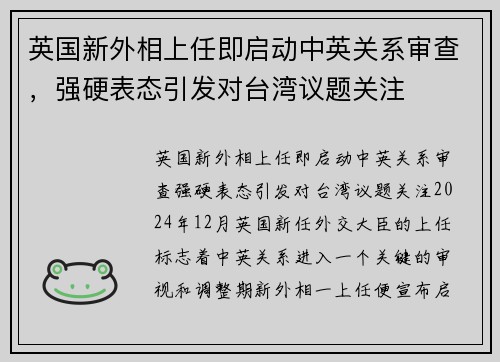 英国新外相上任即启动中英关系审查，强硬表态引发对台湾议题关注
