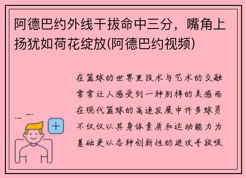 阿德巴约外线干拔命中三分，嘴角上扬犹如荷花绽放(阿德巴约视频)