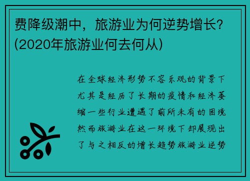 费降级潮中，旅游业为何逆势增长？(2020年旅游业何去何从)