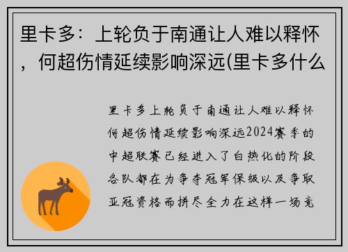 里卡多：上轮负于南通让人难以释怀，何超伤情延续影响深远(里卡多什么水平)