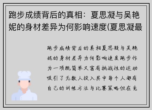 跑步成绩背后的真相：夏思凝与吴艳妮的身材差异为何影响速度(夏思凝最新成绩)