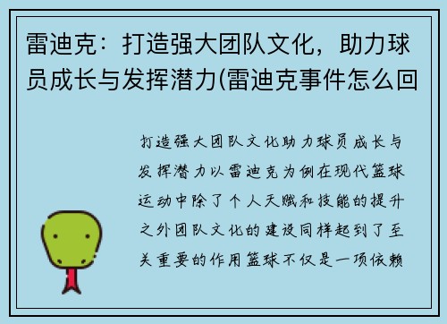 雷迪克：打造强大团队文化，助力球员成长与发挥潜力(雷迪克事件怎么回事)