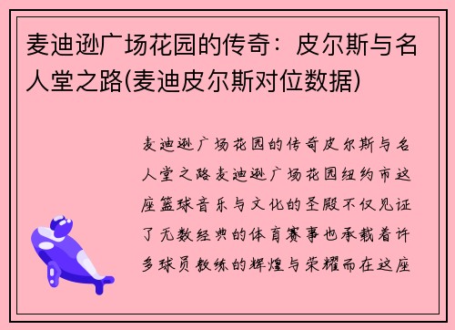 麦迪逊广场花园的传奇：皮尔斯与名人堂之路(麦迪皮尔斯对位数据)