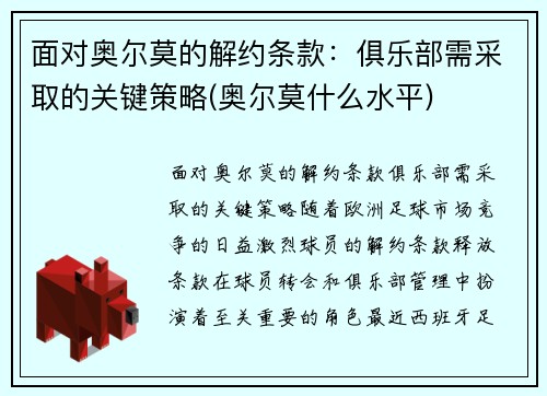 面对奥尔莫的解约条款：俱乐部需采取的关键策略(奥尔莫什么水平)